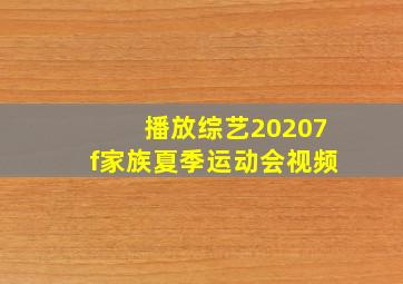 播放综艺20207f家族夏季运动会视频