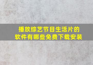 播放综艺节目生活片的软件有哪些免费下载安装