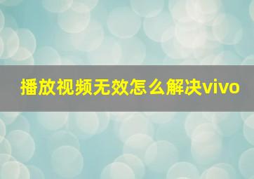 播放视频无效怎么解决vivo