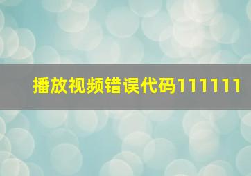 播放视频错误代码111111