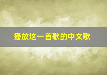 播放这一首歌的中文歌