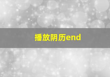 播放阴历end