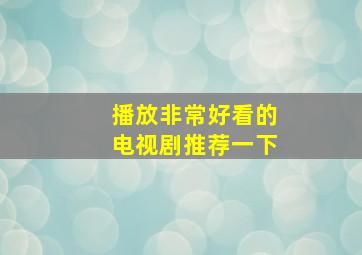 播放非常好看的电视剧推荐一下