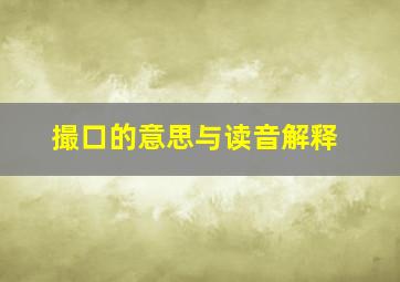 撮口的意思与读音解释