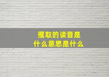 攫取的读音是什么意思是什么