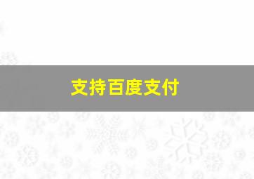 支持百度支付