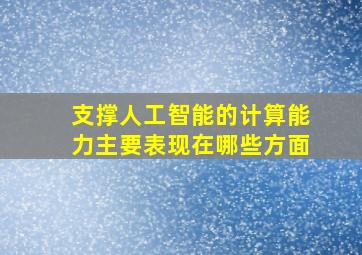 支撑人工智能的计算能力主要表现在哪些方面