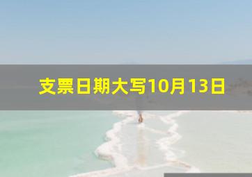 支票日期大写10月13日