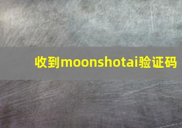 收到moonshotai验证码