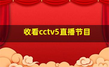 收看cctv5直播节目