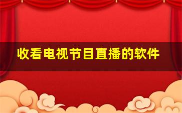 收看电视节目直播的软件