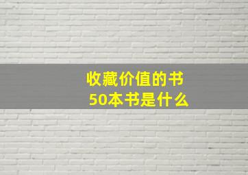 收藏价值的书50本书是什么