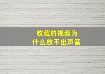 收藏的视频为什么放不出声音