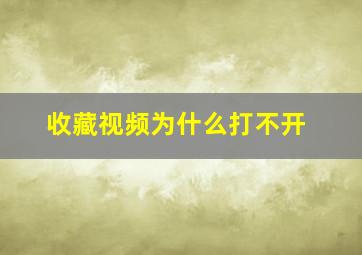 收藏视频为什么打不开