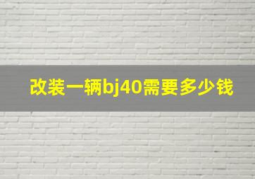 改装一辆bj40需要多少钱