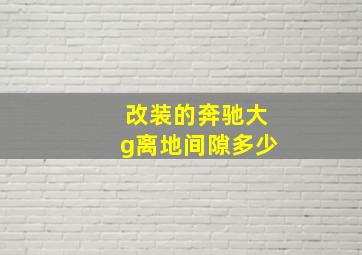 改装的奔驰大g离地间隙多少