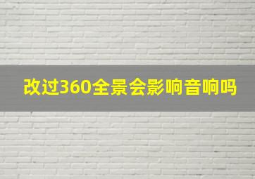 改过360全景会影响音响吗