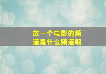 放一个电影的频道是什么频道啊