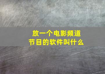 放一个电影频道节目的软件叫什么