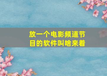 放一个电影频道节目的软件叫啥来着