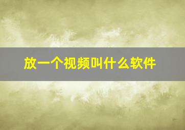 放一个视频叫什么软件