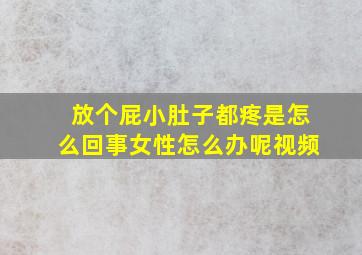 放个屁小肚子都疼是怎么回事女性怎么办呢视频