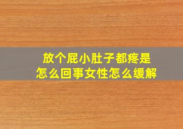 放个屁小肚子都疼是怎么回事女性怎么缓解