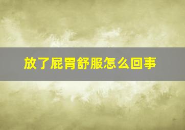 放了屁胃舒服怎么回事