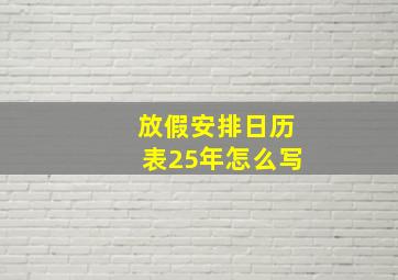 放假安排日历表25年怎么写