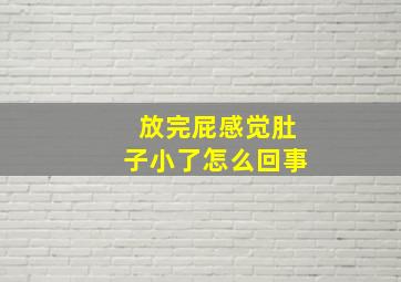 放完屁感觉肚子小了怎么回事