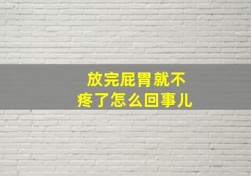 放完屁胃就不疼了怎么回事儿