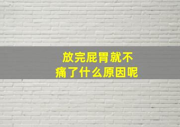 放完屁胃就不痛了什么原因呢