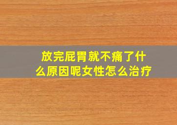 放完屁胃就不痛了什么原因呢女性怎么治疗