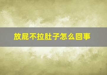 放屁不拉肚子怎么回事