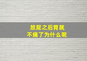 放屁之后胃就不痛了为什么呢