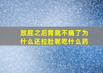 放屁之后胃就不痛了为什么还拉肚呢吃什么药