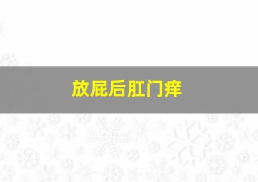 放屁后肛门痒