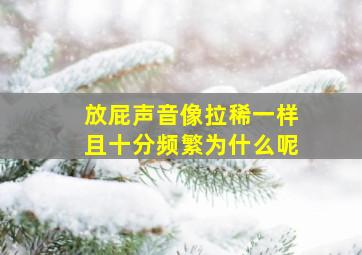 放屁声音像拉稀一样且十分频繁为什么呢