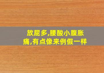 放屁多,腰酸小腹胀痛,有点像来例假一样