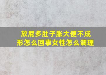 放屁多肚子胀大便不成形怎么回事女性怎么调理