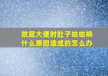 放屁大便时肚子咕咕响什么原因造成的怎么办