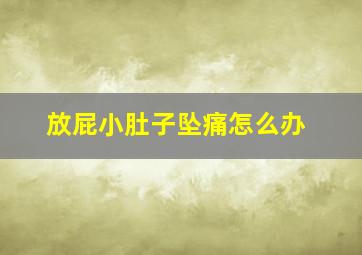 放屁小肚子坠痛怎么办