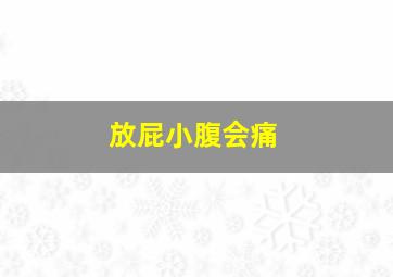 放屁小腹会痛