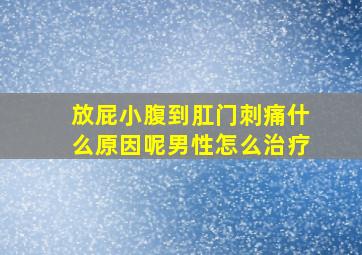 放屁小腹到肛门刺痛什么原因呢男性怎么治疗