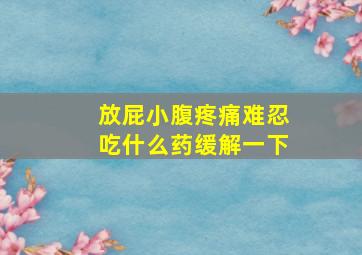 放屁小腹疼痛难忍吃什么药缓解一下