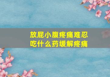 放屁小腹疼痛难忍吃什么药缓解疼痛