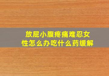 放屁小腹疼痛难忍女性怎么办吃什么药缓解