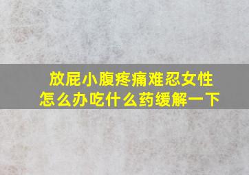 放屁小腹疼痛难忍女性怎么办吃什么药缓解一下