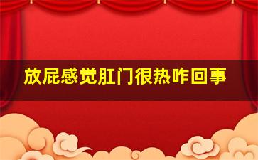 放屁感觉肛门很热咋回事