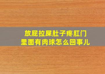 放屁拉屎肚子疼肛门里面有肉球怎么回事儿